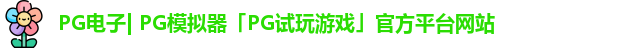PG电子| PG模拟器「PG试玩游戏」官方平台网站